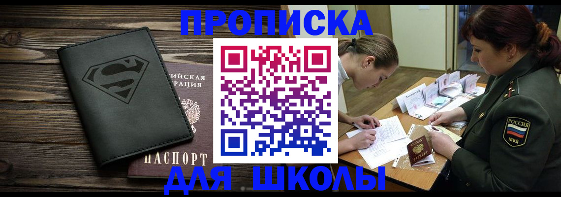 прописка для школы в Ивановской области
